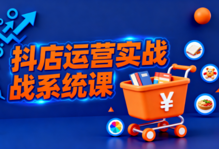 光头牛哥·抖音小店全流程实操课-weichuangqy