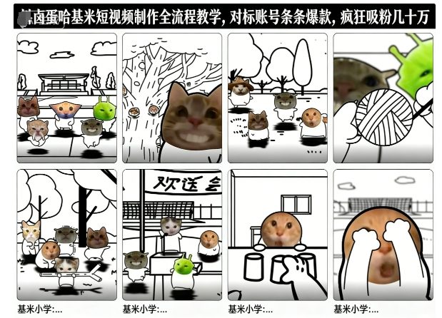 卤蛋哈基米短视频制作全流程教学，条条爆款，疯狂吸粉几十万-weichuangqy