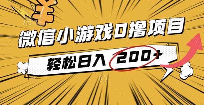 2025年最新0成本微信小游戏撸收益小项目，轻松日入200+-weichuangqy