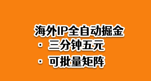 海外ip全自动掘金，2025必做蓝海项目，3分钟落地，矩阵直接开干【揭秘】-weichuangqy