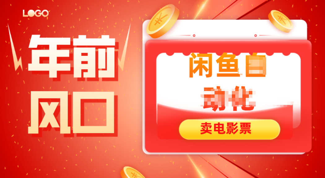 年前风口项目，闲鱼售卖电影票，一单5-50+利润，轻松日入四位数-weichuangqy