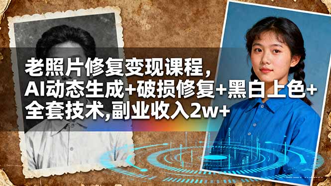 老照片修复变现课程，AI动态生成+破损修复+黑白上色+全套技术,副业收入2w+-weichuangqy