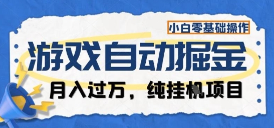 游戏全自动掘金纯挂G项目，月入过1W，小白零基础可操作长期稳定【揭秘】-weichuangqy
