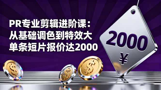 PR专业剪辑进阶课：从基础调色到特效大片的进阶技能，单条短片报价达2000-weichuangqy