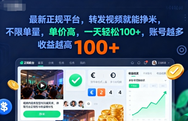 2025年最新正规平台，转发视频就能挣米，不限单量，单价高，一天轻松100+，账号越多收益越高【揭秘】-weichuangqy