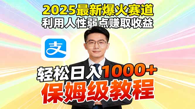 2025最新爆火赛道，利用人性弱点赚取收益，全程利用软件一键批量制作，...-weichuangqy