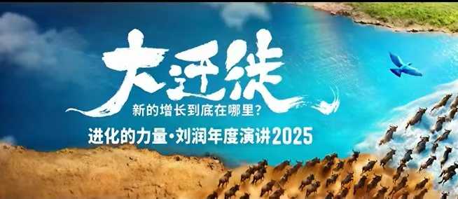 2025刘润年度演讲全程回放，大迁徙新的增长到底在哪里？-weichuangqy