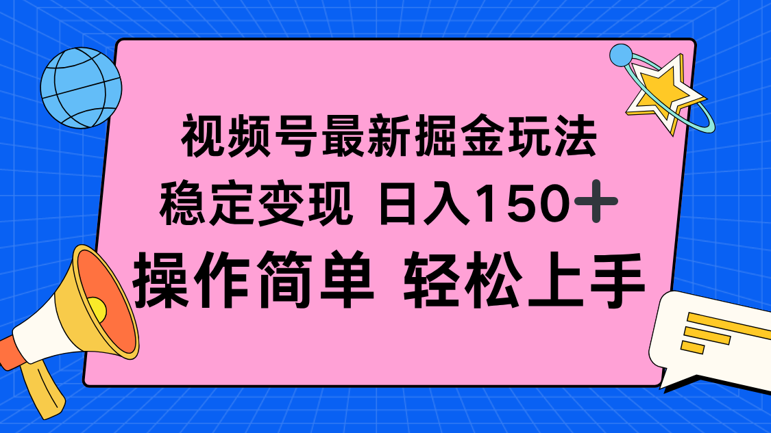 视频号掘金新玩法，稳定变现日入150+，操作简单轻松上手-weichuangqy