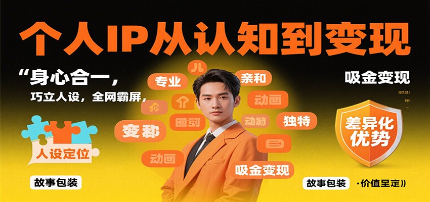 个人IP从认知到变现，身心合一，巧立人设，全网霸屏，吸金变现-weichuangqy