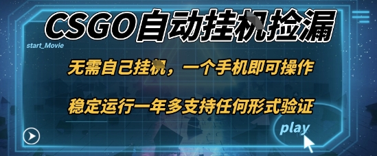 游戏自动挂G捡漏，一个手机即可操作，当天可操作见到结果，新手小白轻松月入1W+【揭秘】-weichuangqy
