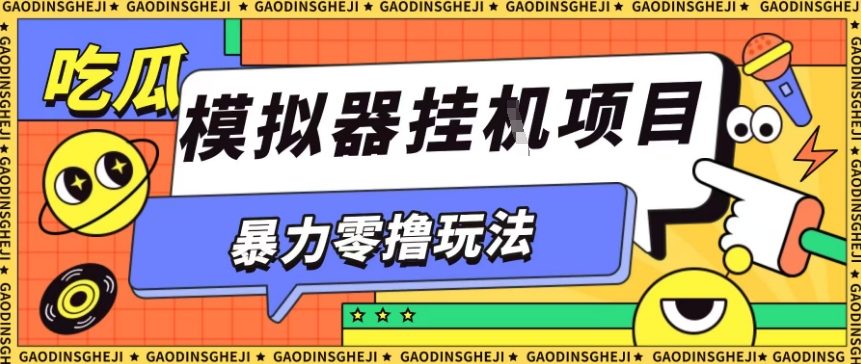 暴力零撸项目小游戏试玩全自动挂G单窗口收益30-50＋可矩阵操作【揭秘】-weichuangqy