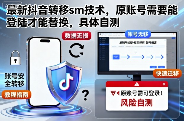 最新抖音转移sm技术，原账号需要能登陆才能替换，具体自测-weichuangqy
