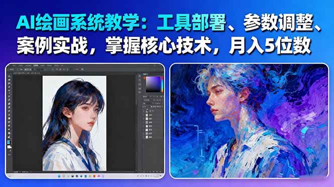 AI绘画系统教学：工具部署+参数调整+案例实战+核心技术，月入5位数-61节课-weichuangqy