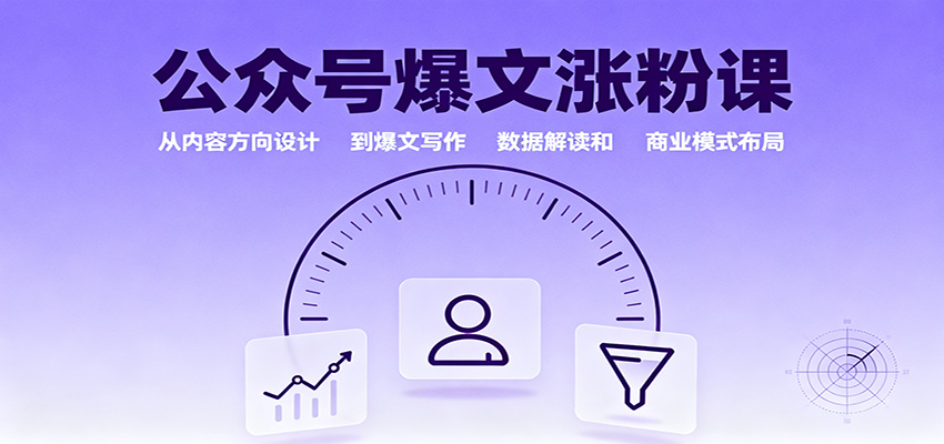 公众号爆文涨粉课：从内容方向设计到爆文写作，数据解读和商业模式布局-weichuangqy
