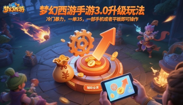 梦幻西游手游3.0升级玩法，冷门暴力，一单35，一部手机或者平板即可操作，一天几张轻轻松松【揭秘】-weichuangqy