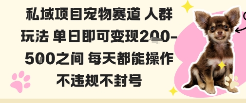 私域宠物项目赛道人群玩法单日即可变现2-5张之间每天都能操作不违规不封号-weichuangqy