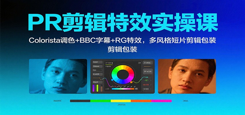 PR剪辑特效实操课：Colorista调色+BBC字幕+RG特效，多风格短片剪辑包装-weichuangqy