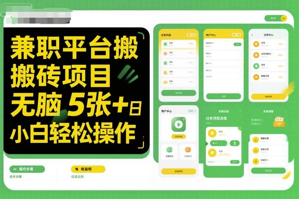 兼职平台搬砖项目无脑操作日入5张＋小白轻松操作-weichuangqy