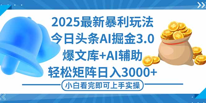 2025年今日头条最新暴利玩法3.0，一键生成爆款，轻松实现矩阵日入3000+-weichuangqy