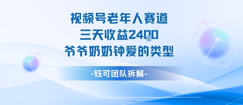 视频号分成计划老人赛道，三天收益2.4k，爷爷奶奶钟爱的视频类型-weichuangqy