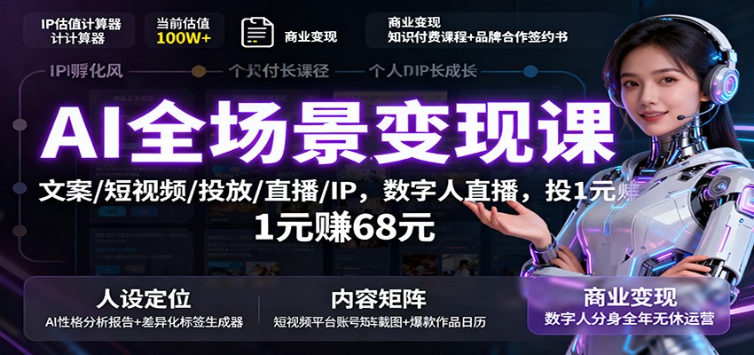 AI全场景变现课：文案/短视频/投放/直播/IP，数字人直播，投1元赚68元-weichuangqy