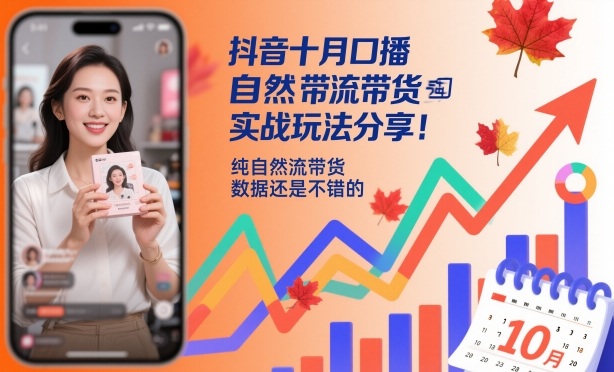 抖音十月口播自然流带货实战玩法分享，纯自然流带货，数据还是不错的-weichuangqy