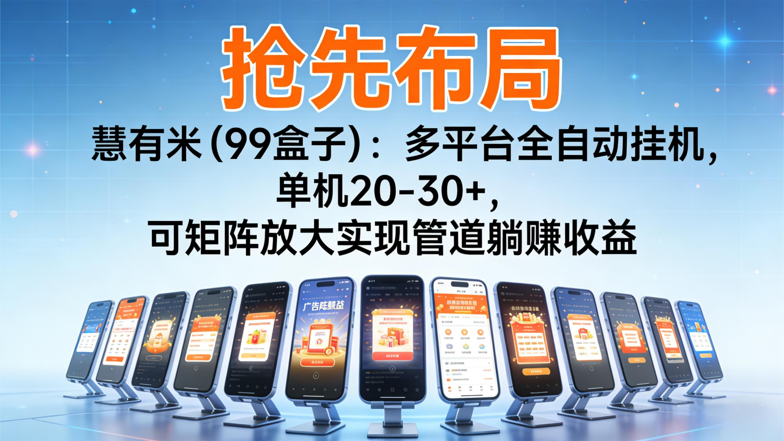 抢先布局慧有米(99盒子)：多平台全自动挂机，单机20-30+，可矩阵实现管道躺赚-weichuangqy