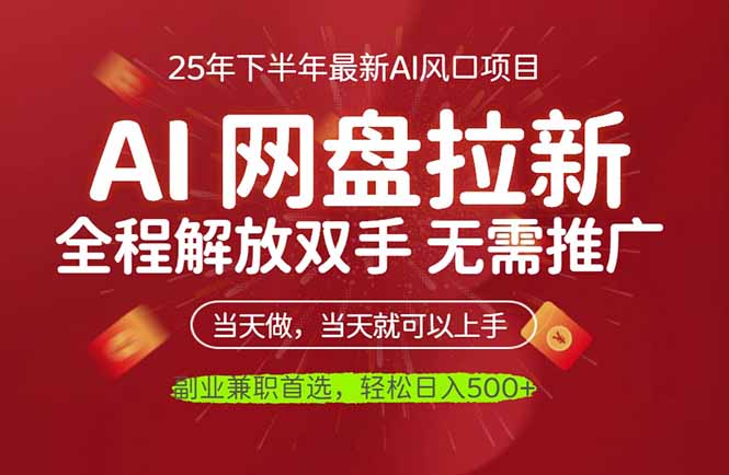AI网盘推广，完全解放双手，轻松日入500+，真正实现睡后收入-weichuangqy