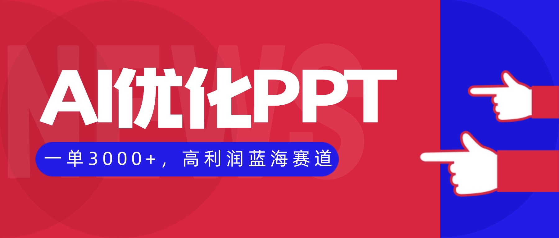 AI优化制作PPT，一单3000+，高利润蓝海赛道，永不失业副业兼职项目-weichuangqy