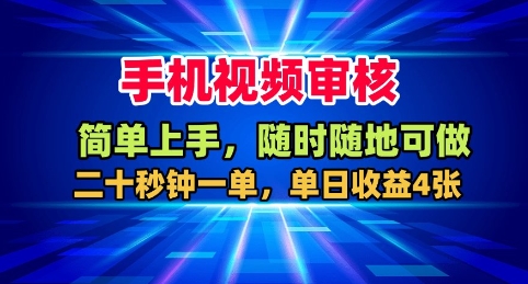 手机视频审核，随时随地可做，二十秒钟一单，单日收益4张+【揭秘】-weichuangqy