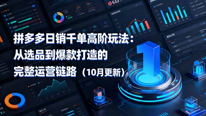 拼多多日销千单高阶玩法：从选品到爆款打造的完整运营链路(10月更新-weichuangqy