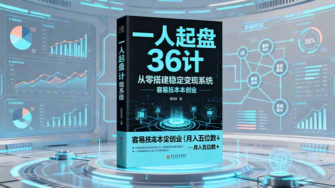 一人起盘36计：从零搭建稳定变现系统，实现低成本创业，月入五位数+-weichuangqy