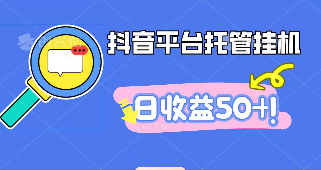 抖音平台托管挂机，打粉引流一条龙，包回收，仅需一部手机即可无限挂机，日收益50+-weichuangqy