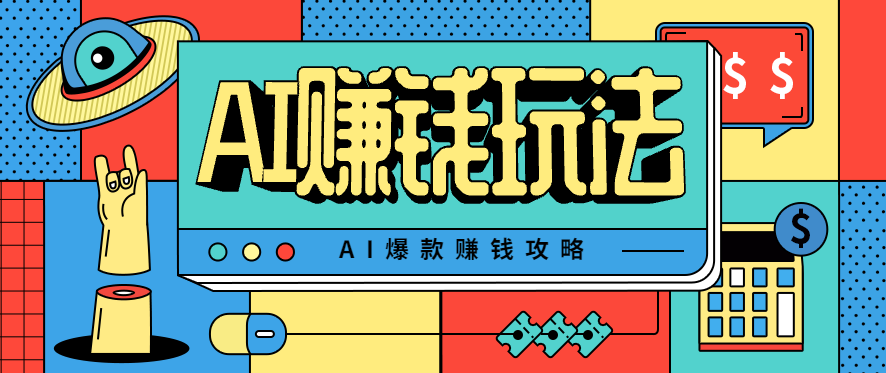 AI萌宠视频爆款攻略，小白无脑操作，每天30分钟，轻松上手，日入500+-weichuangqy