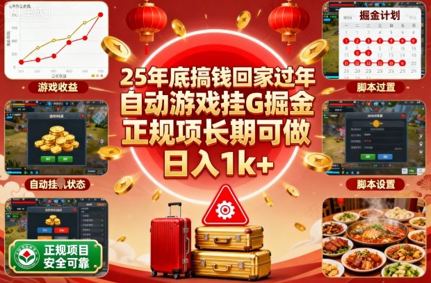 25年底搞钱回家过年，自动游戏挂G掘金，正规项长期可做，日入1k+【揭秘】-weichuangqy