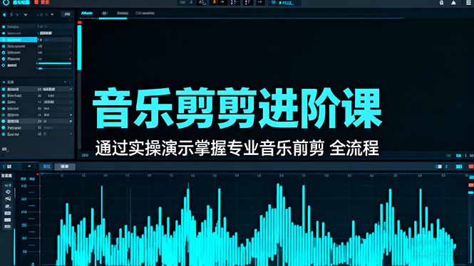 音乐剪辑进阶课：通过实操演示掌握专业的音乐剪辑全流程技能-weichuangqy