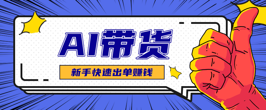 AI图文卖货：选品和测品，新手用最短的时间，快速测出能出单的好品！-weichuangqy
