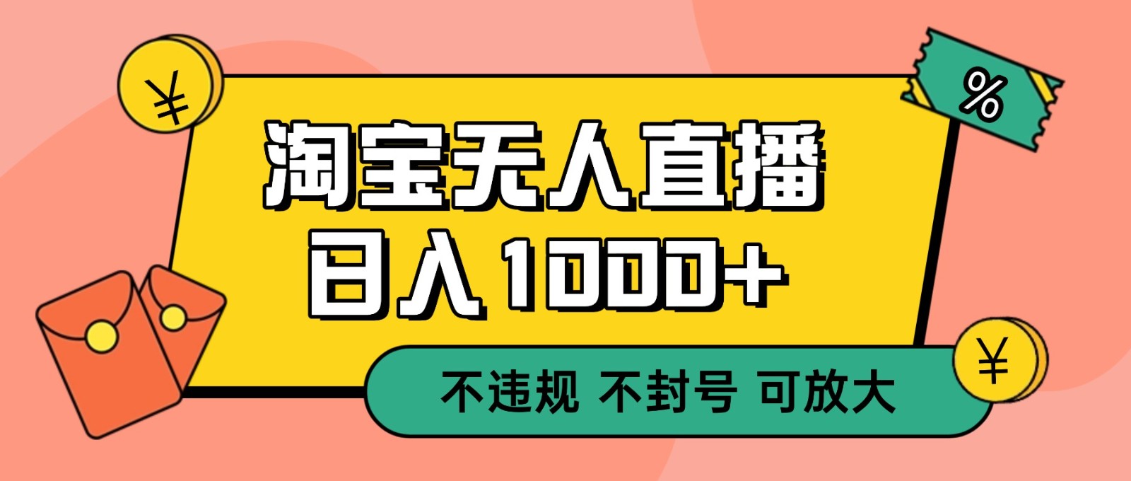 双 12 淘宝无人直播！0 值守日入 1000+ 不违规 不封号-weichuangqy
