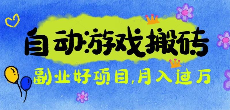 游戏搬砖搞钱项目：月入1万+全程实操经验分享，小白也能做的副业好项目-weichuangqy