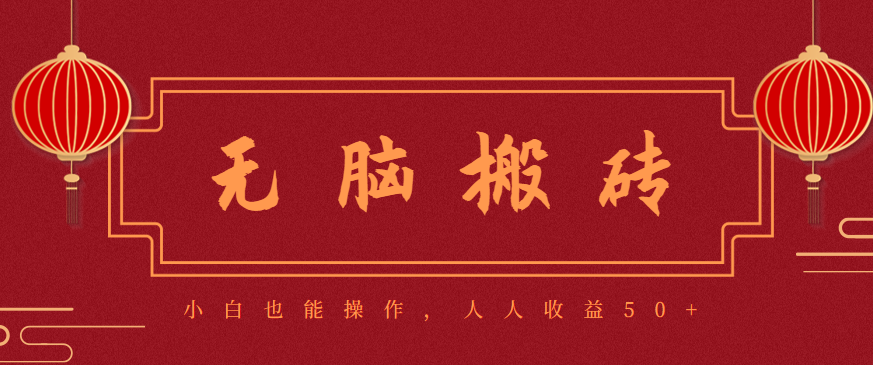 零成本零门槛无脑搬砖项目，新手也能日收益50+，可批量操作赚更多-weichuangqy