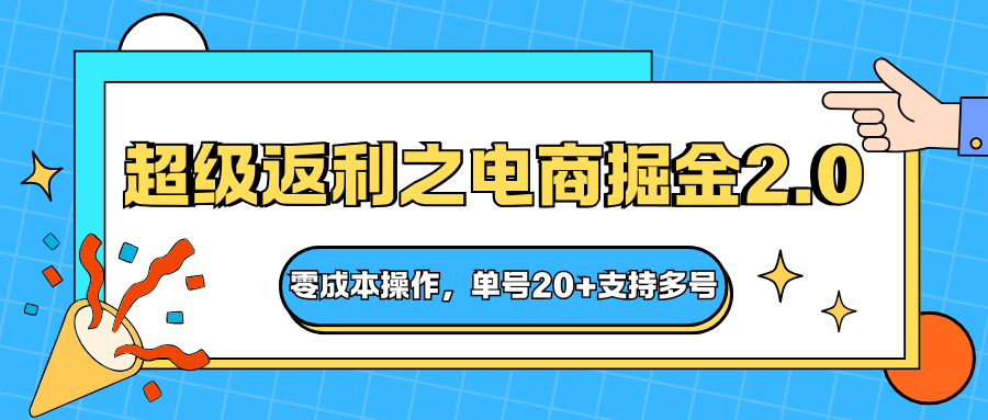 快递淘金系列；超级返利之电商掘金2.0，零成本操作，单号20+支持多号-weichuangqy