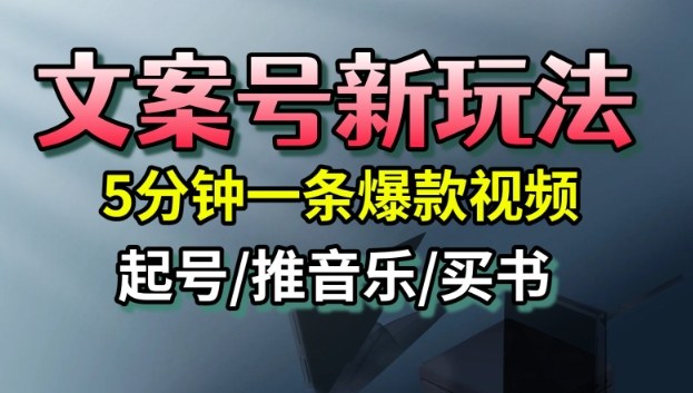 文案号新玩法，5分钟一条爆款视频，流量高，起号快，多方位变现-weichuangqy