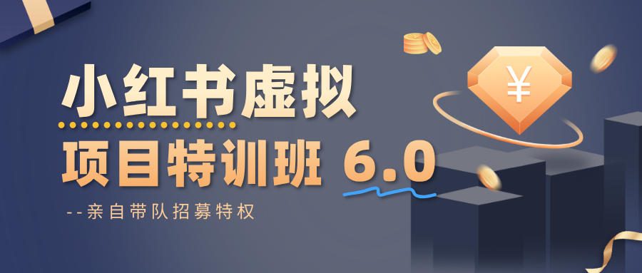 小红书虚拟项目特训班6.0 ，养号/选品/自动发货/爆款笔记(含40节视频课)-weichuangqy