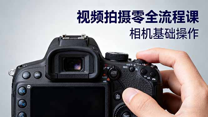 视频拍摄零全流程课：从相机基础操作到电影构图、光影布光、分镜头设计等-weichuangqy
