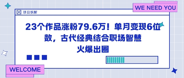 23个作品涨粉79.6W！单月变现6位数，古代经典结合职场智慧火爆出圈-weichuangqy