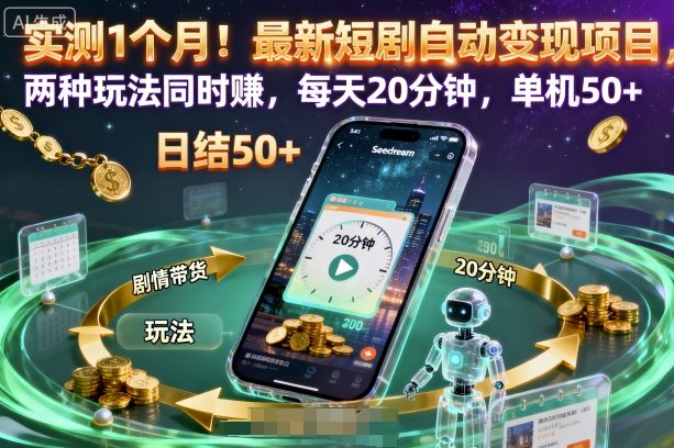 实测1个月！最新短剧自动变现项目，两种玩法同时賺，每天20分钟，单机50+【揭秘】-weichuangqy