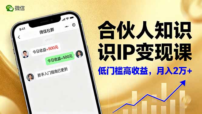 合伙人知识IP变现课，微信生态,内容创作与爆款打造,全网引流，新手月入2w+-weichuangqy