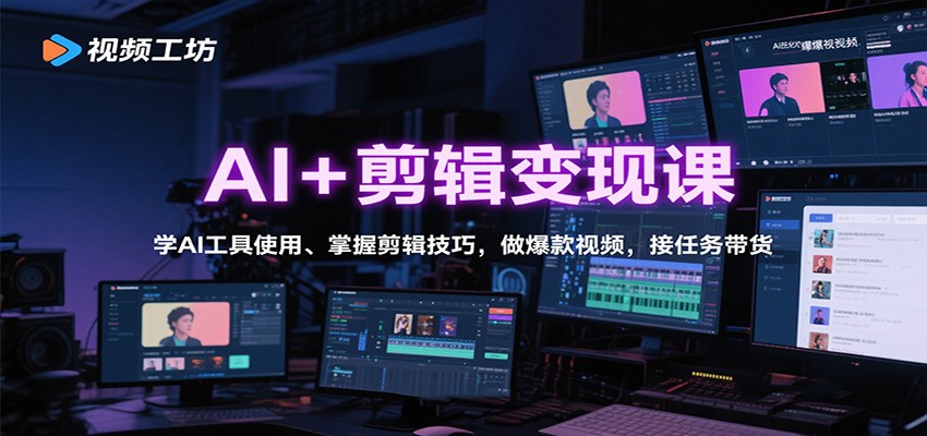 AI+剪辑变现课：学AI工具使用、掌握剪辑技巧，做爆款视频，接任务带货-weichuangqy