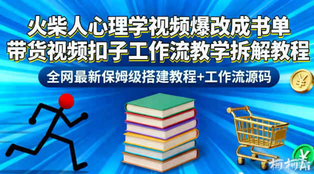 火柴人心理学视频爆改成书单带货视频扣子工作流教学拆解教程，全网最新保姆级搭建教程+工作流源码-weichuangqy