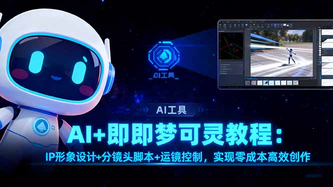 AI+即梦可灵教程：IP形象设计+分镜头脚本+运镜控制，实现零成本高效创作-weichuangqy